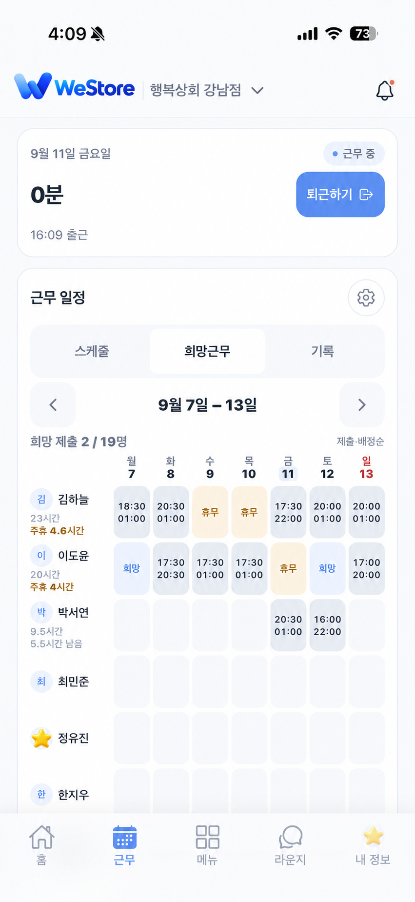 위스토어 직원 근무 일정 실제 화면